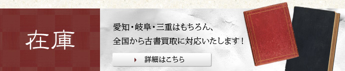 愛知・岐阜・三重はもちろん、全国から古書買取に対応いたします!