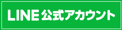 LINEでのお問い合わせはこちら