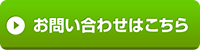 お問い合わせはこちら