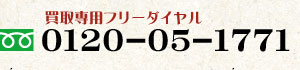 買取専用フリーダイヤル 0120-05-1771