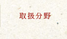 取扱分野