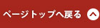 このページの先頭へ