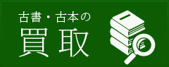 古書・古本の買取