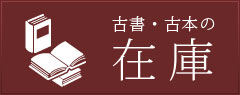 古書・古本の在庫