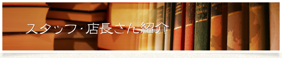 スタッフ 店長さん紹介 名古屋 愛知 岐阜 三重を中心に古本と古書の無料出張買取をする大学堂書店です スタッフ 店長さん紹介 名古屋 愛知 岐阜 三重を中心に古本と古書の無料出張買取をする大学堂書店です