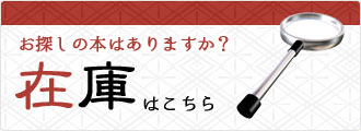 お探しの本はありますか？在庫はこちら