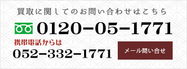 買取に関してのお問い合わせはこちら