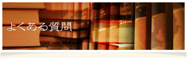 よくある質問