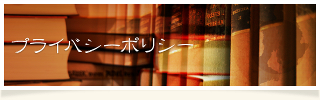 プライバシーポリシー