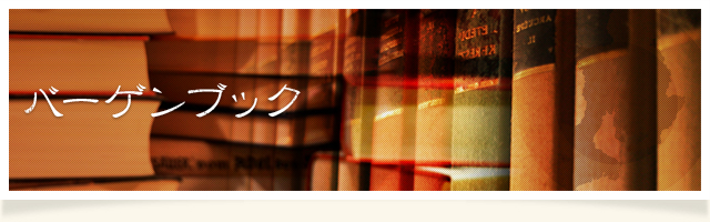 バーゲンブック