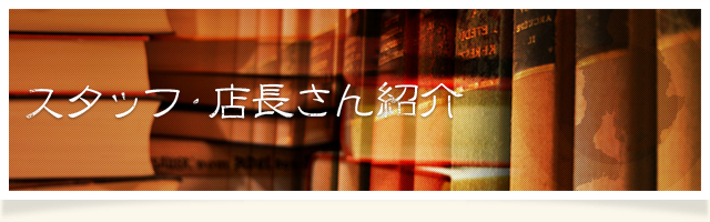スタッフ