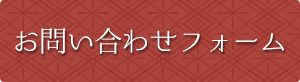 メールでのお問い合わせ